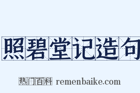 照碧堂记造句是什么意思的图片